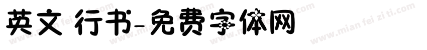 英文 行书字体转换